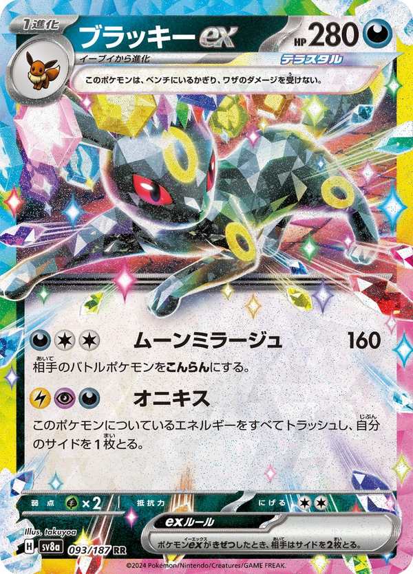 #093 月亮伊布ex ブラッキーex Umbreon ex