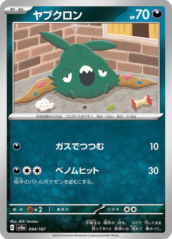 #094 破破袋 ヤブクロン Trubbish
