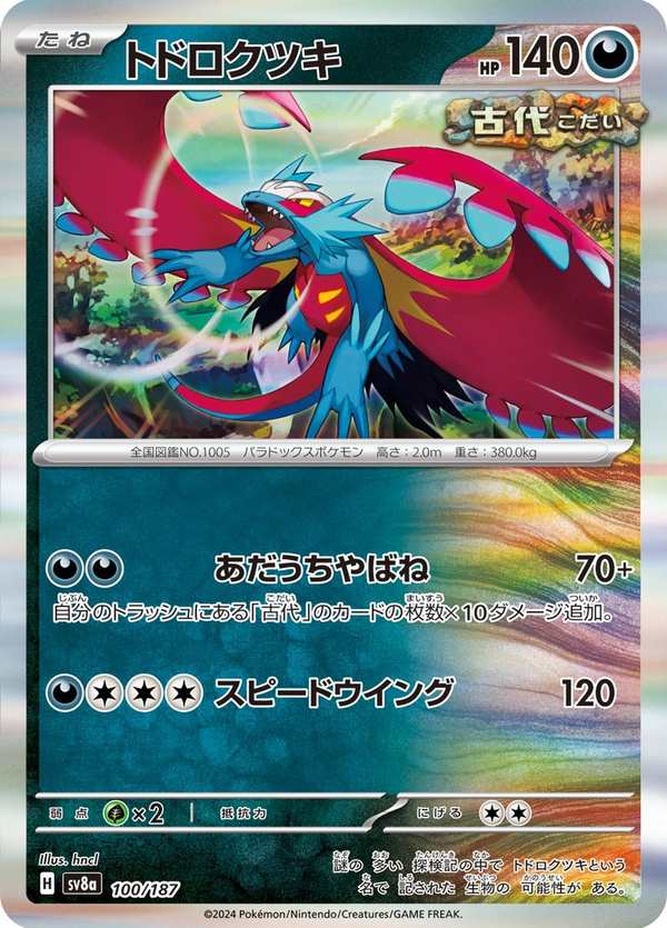 #100 轟鳴月 トドロクツキ Roaring Moon
