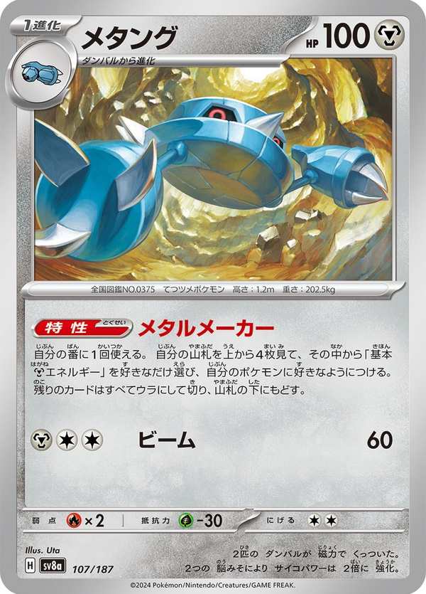 #107 金屬怪 メタング Metang