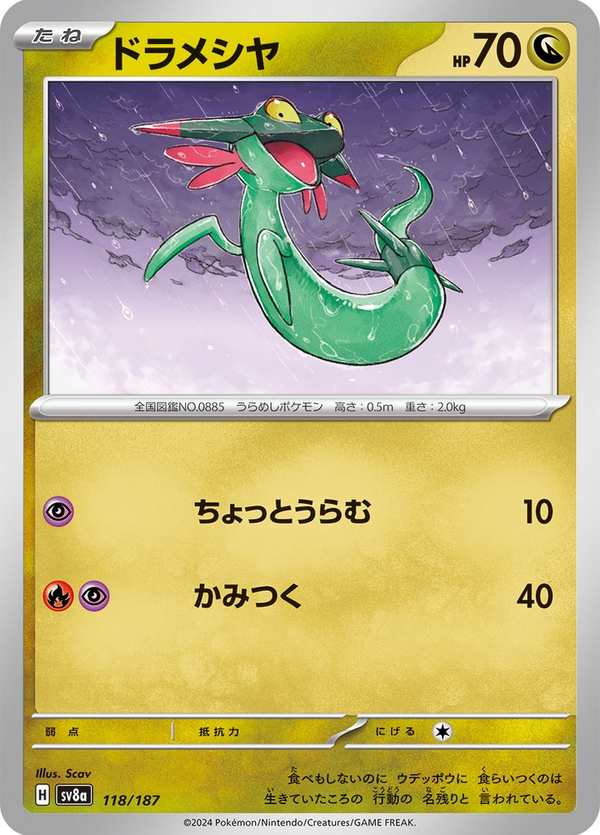 #118 多龍梅西亞 ドラメシヤ Dreepy