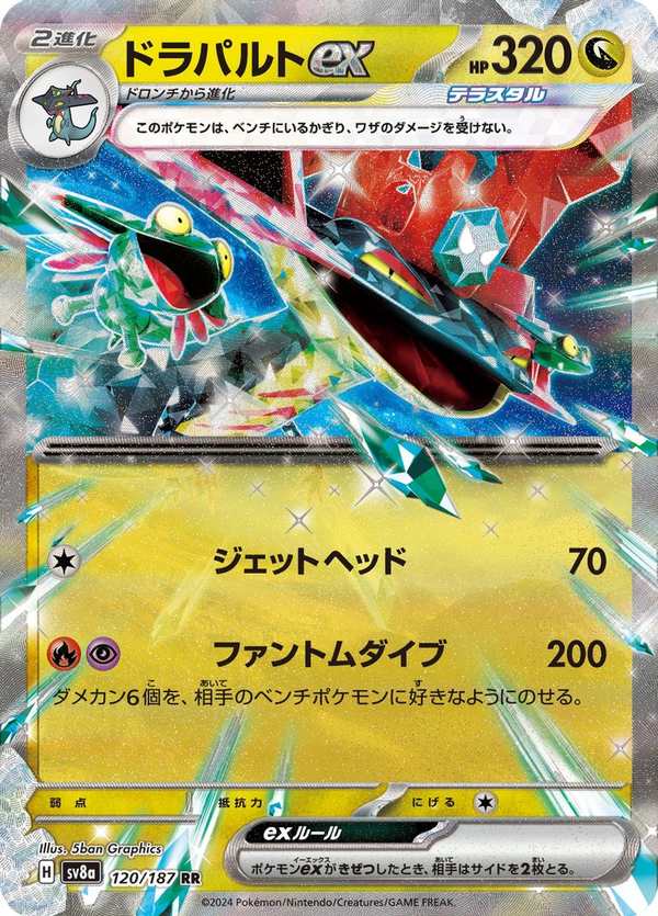 #120 多龍巴魯托ex ドラパルトex Dragapult ex