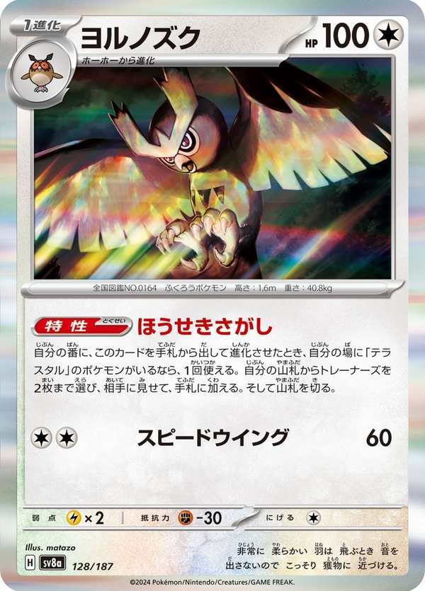 #128 貓頭夜鷹 ヨルノズク Noctowl