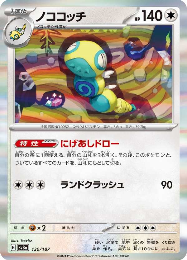 #130 土龍節節 ノココッチ Dudunsparce