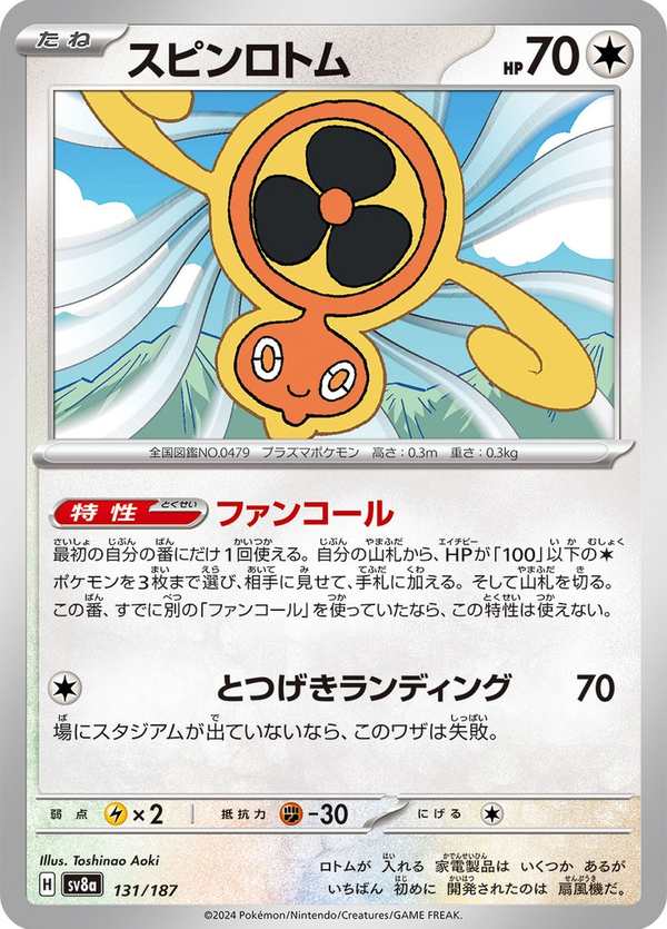 #131 旋轉洛托姆 スピンロトム Fan Rotom