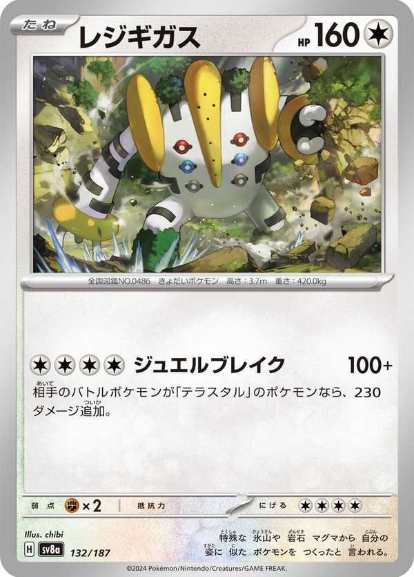 #132 雷吉奇卡斯 レジギガス Regigigas