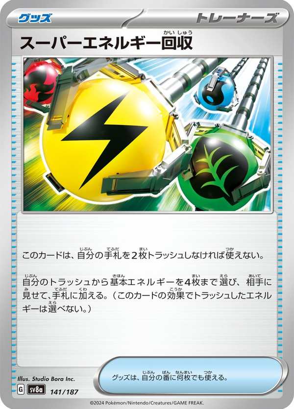 #141 超級能量回收 スーパーエネルギー回収 Superior Energy Retrieval