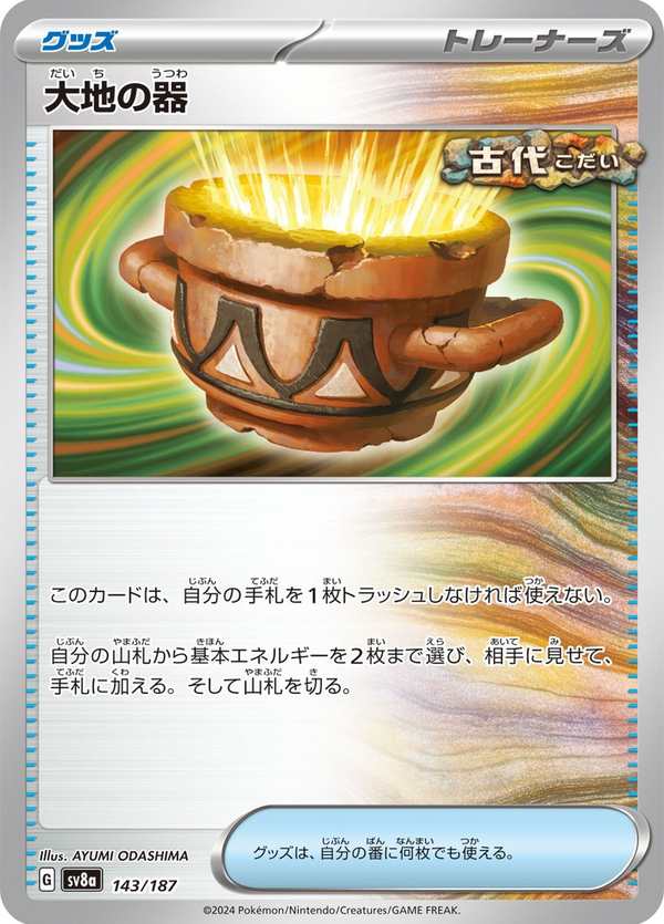 #143 大地之容器 大地の器 Earthen Vessel
