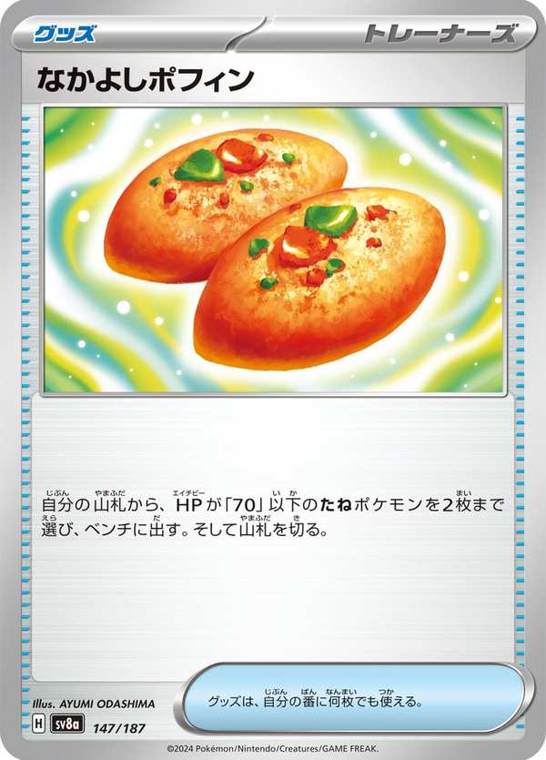 #147 好友寶芬 なかよしポフィン Buddy-Buddy Poffin