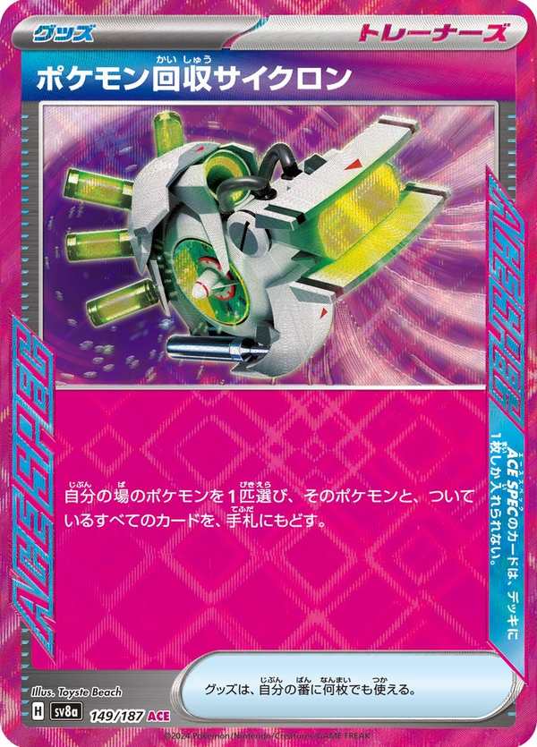 #149 寶可夢旋風回收機 ポケモン回収サイクロン Scoop Up Cyclone