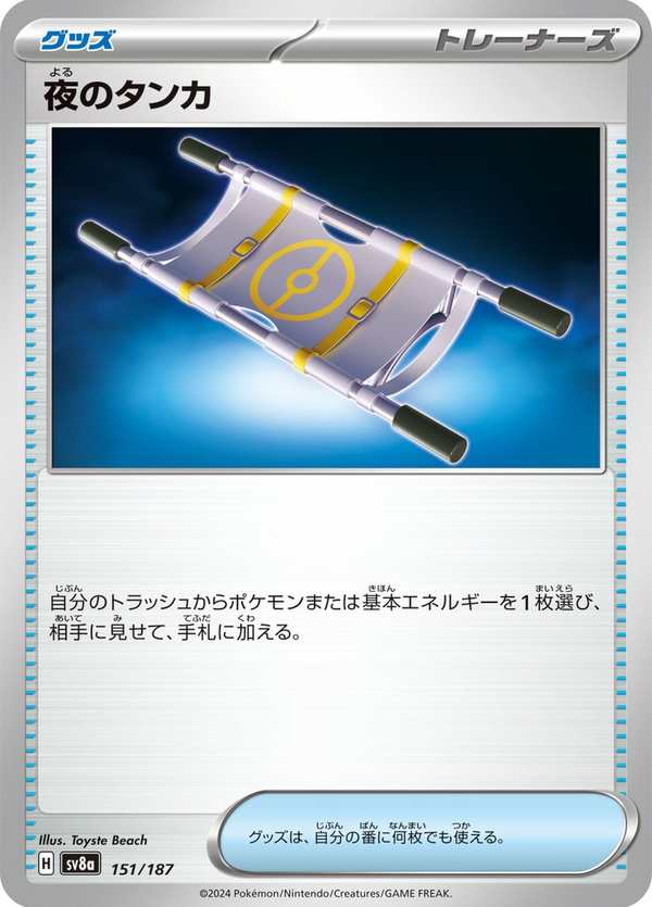 #151 夜間擔架 夜のタンカ Night Stretcher
