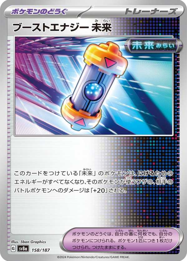 #158 驅勁能量 未來 ブーストエナジー 未来 Future Booster Energy Capsule