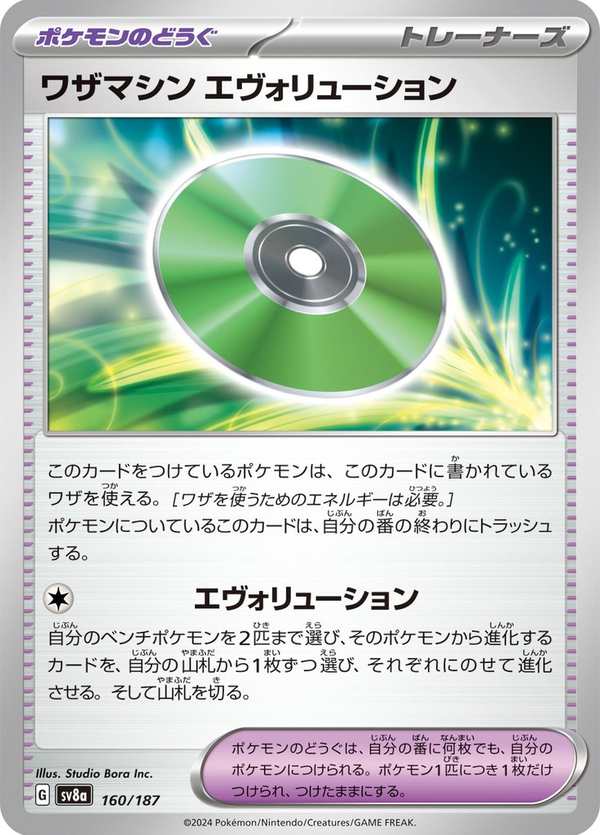#160 招式學習器 演進 ワザマシン エヴォリューション Technical Machine: Evolution