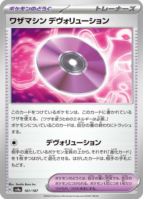 #161 招式學習器 ‌衰退 ワザマシン デヴォリューション Technical Machine: Devolution