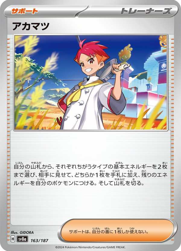 #163 赤松 アカマツ Crispin