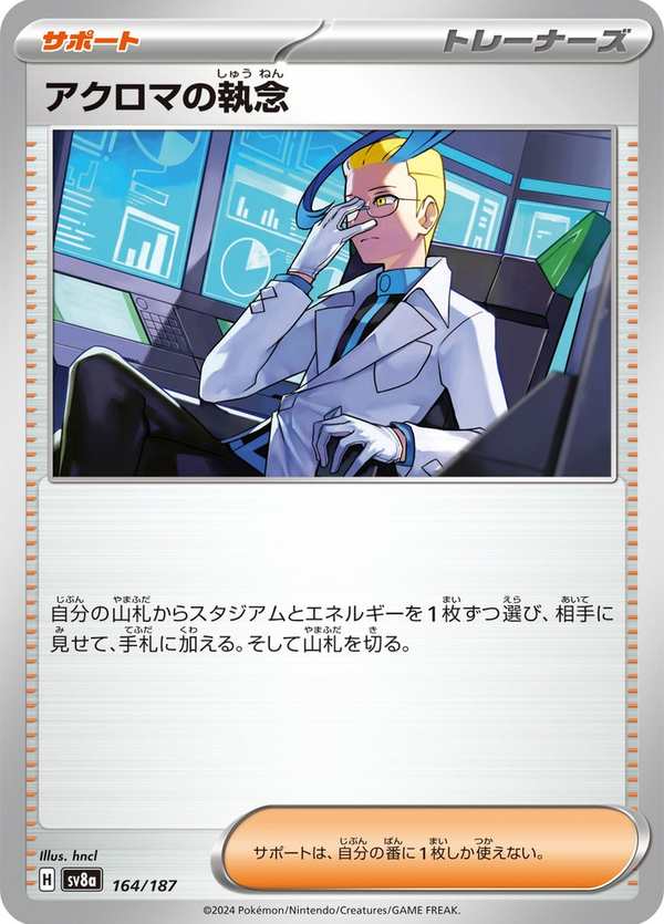 #164 阿克羅瑪的執著 アクロマの執念 Colress’s Tenacity