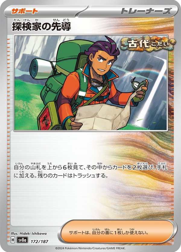 #172 探險家的嚮導 探検家の先導 Explorer’s Guidance