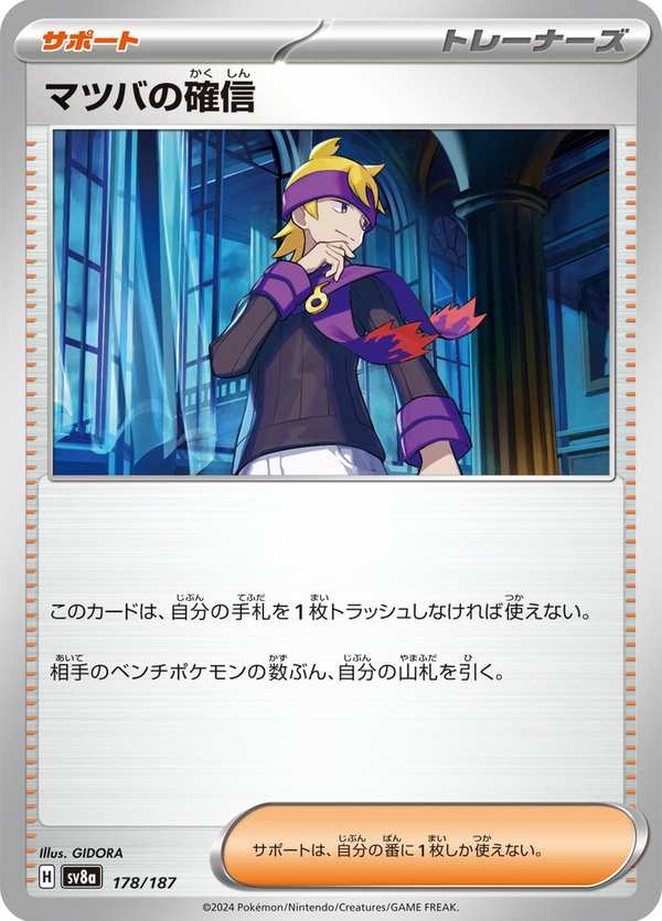 #178 松葉的信心 マツバの確信 Morty’s Conviction