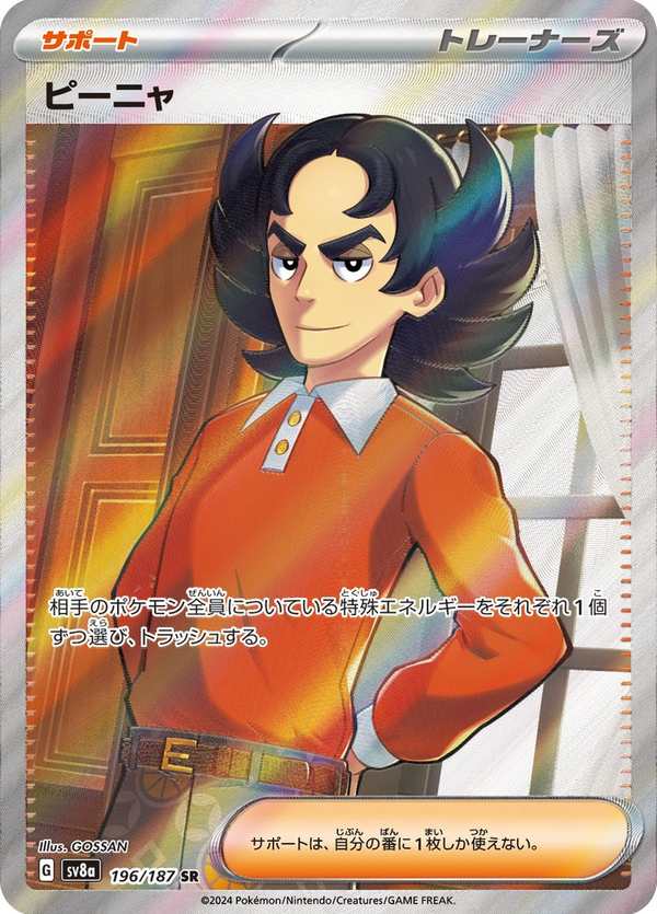#196 皮拿 ピーニャ Giacomo