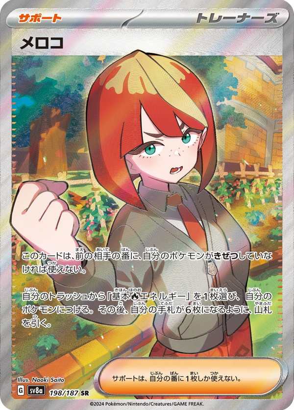 #198 梅洛可 メロコ Mela