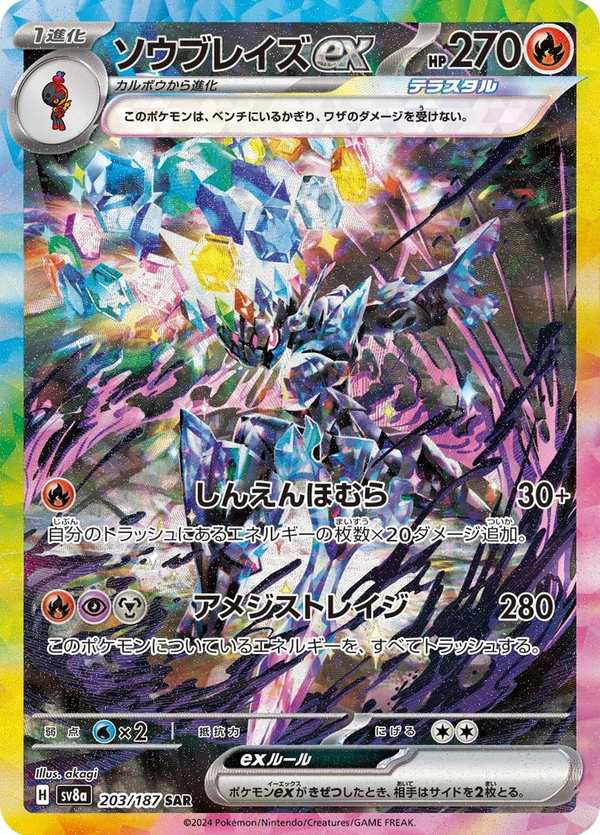 #203 蒼炎刃鬼ex ソウブレイズex Ceruledge ex