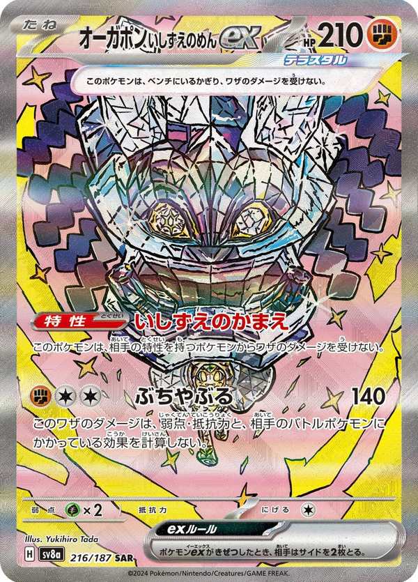 #216 厄鬼椪 礎石面具ex オーガポン いしずえのめんex Cornerstone Mask Ogerpon ex