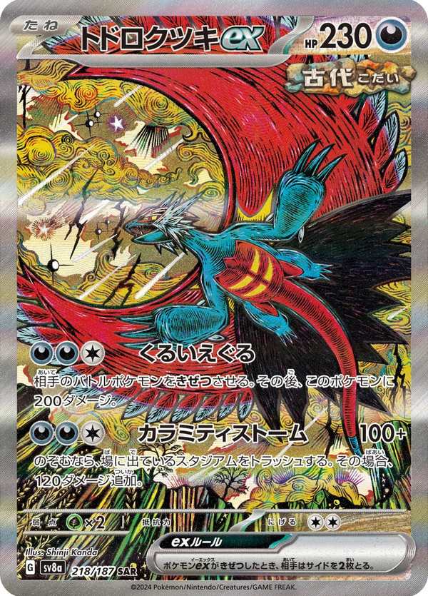 #218 轟鳴月ex トドロクツキex Roaring Moon ex