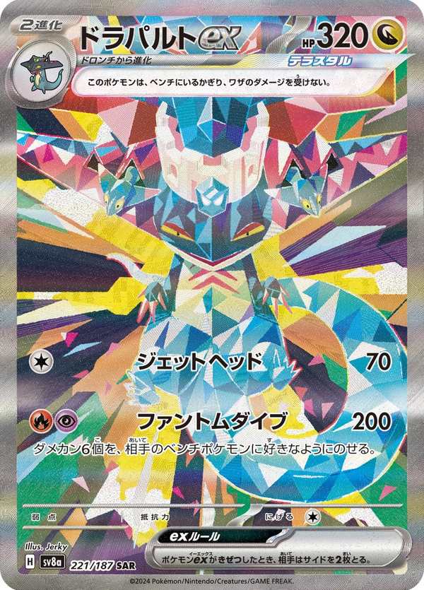 #221 多龍巴魯托ex ドラパルトex Dragapult ex
