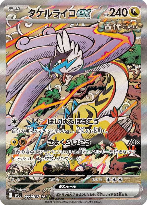 #222 猛雷鼓ex タケルライコex Raging Bolt ex