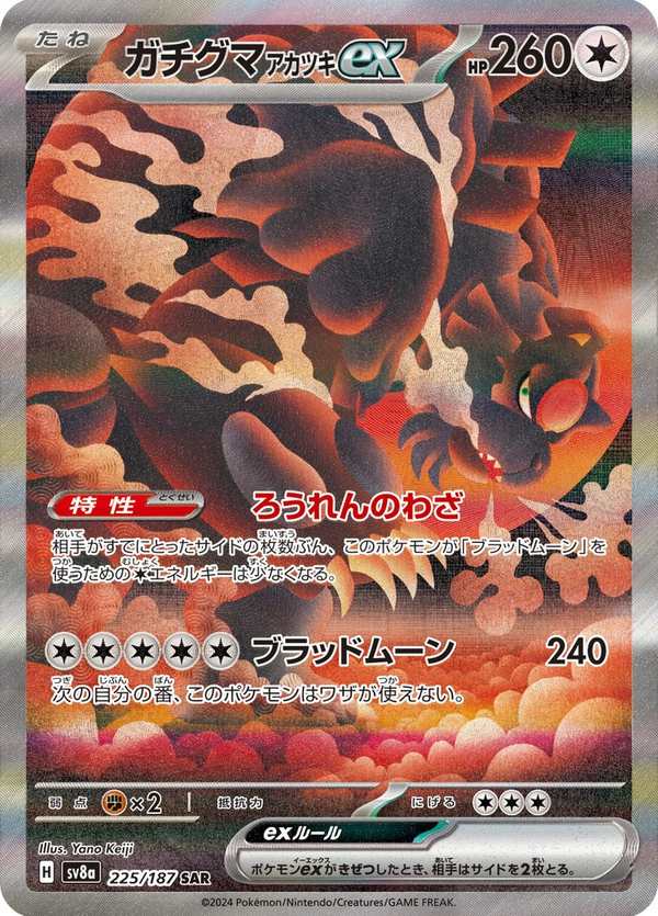 #225 月月熊 赫月 ex ガチグマ アカツキex Bloodmoon Ursaluna ex