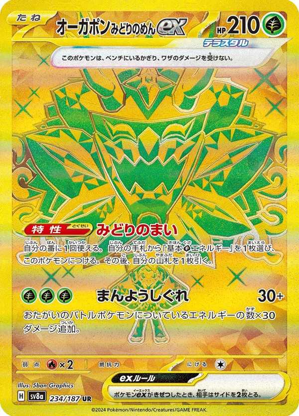 #234 厄鬼椪 碧草面具ex オーガポン みどりのめんex Teal Mask Ogerpon ex