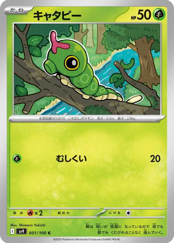 #001 綠毛蟲 キャタピー Caterpie