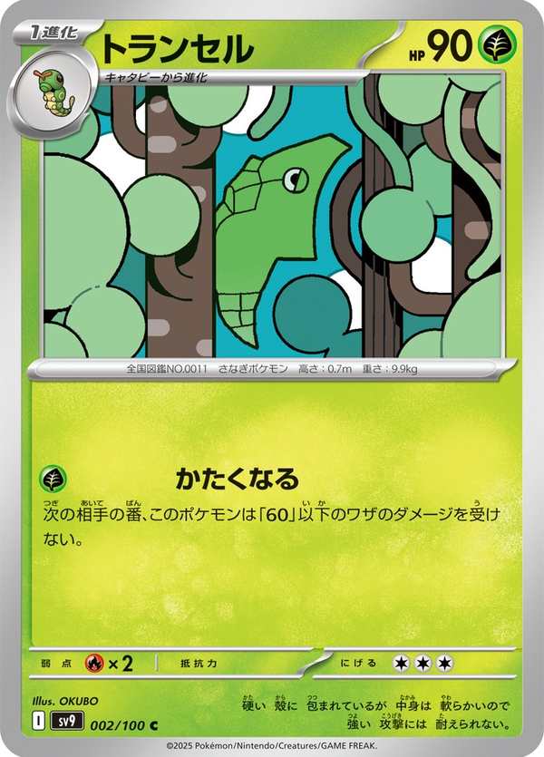 #002 鐵甲蛹 トランセル Metapod