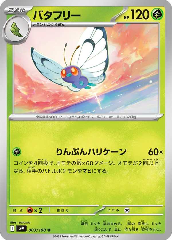#003 巴大蝶 バタフリー Butterfree