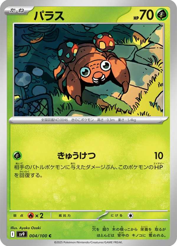 #004 派拉斯 パラス Paras