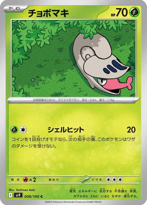 #008 小嘴蝸 チョボマキ Shelmet