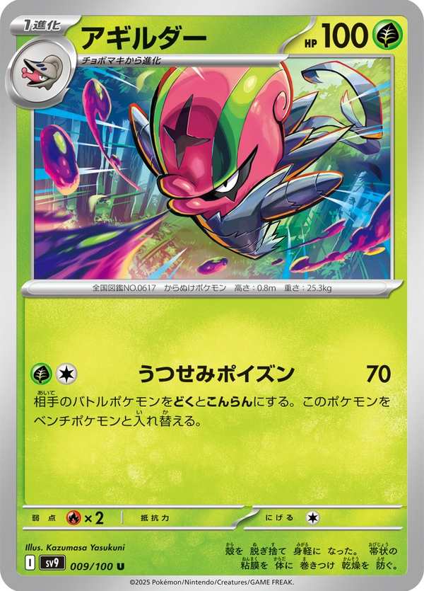 #009 敏捷蟲 アギルダー Accelgor
