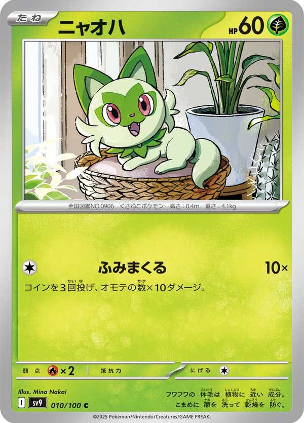 #010 新葉喵 ニャオハ Sprigatito