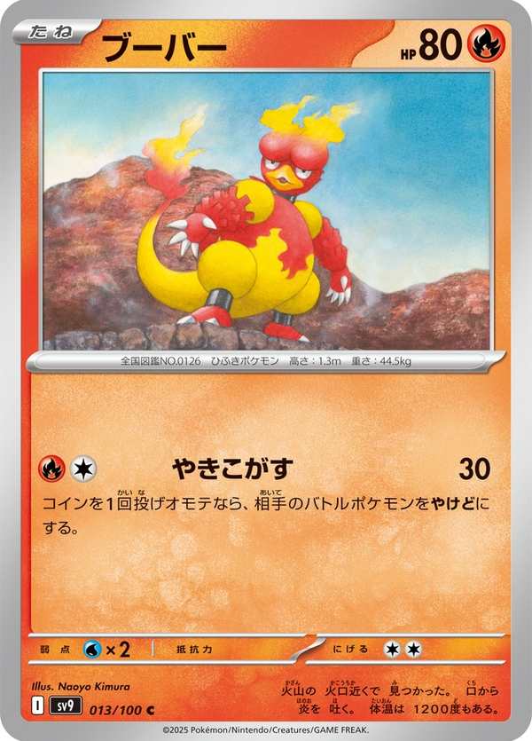 #013 鴨嘴火獸 ブーバー Magmar