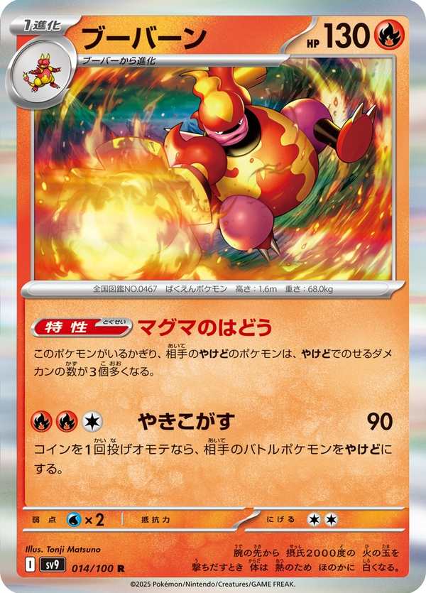 #014 鴨嘴炎獸 ブーバーン Magmortar