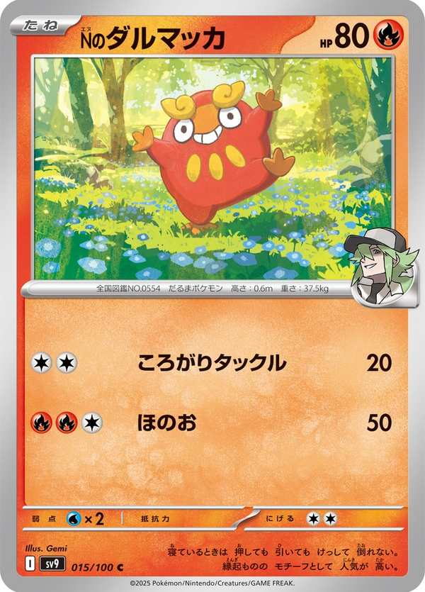 #015 N的火紅不倒翁 Nのダルマッカ N’s Darumaka
