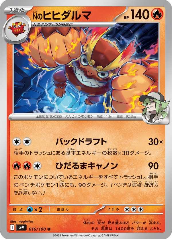 #016 N的達摩狒狒 Nのヒヒダルマ N’s Darmanitan