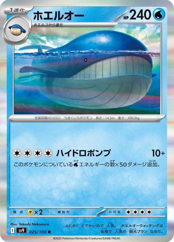 #025 吼鯨王 ホエルオー Wailord
