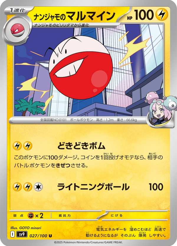 #027 奇樹的頑皮雷彈 ナンジャモのマルマイン Iono’s Electrode