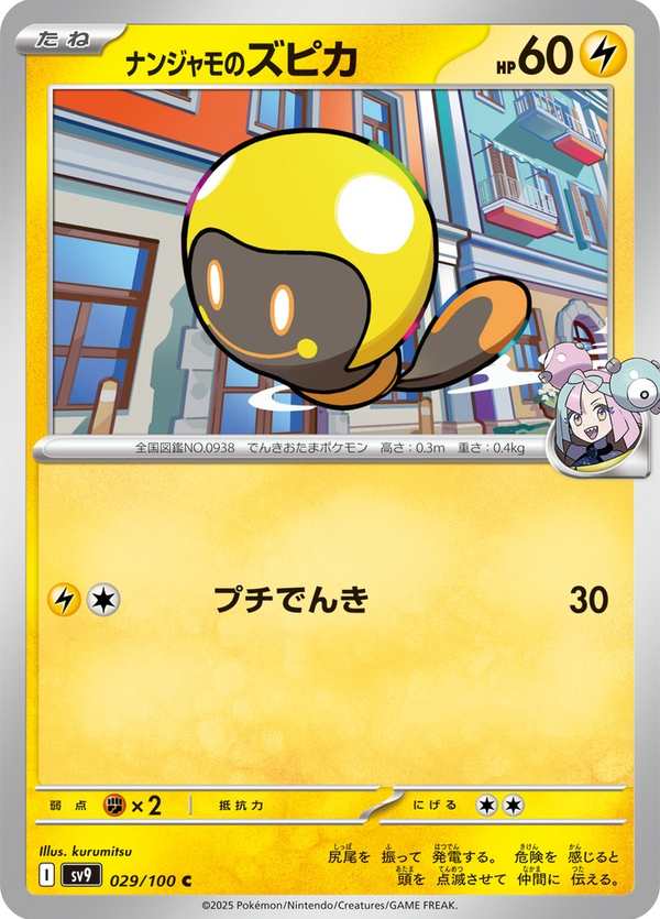 #029 奇樹的光蚪仔 ナンジャモのズピカ Iono’s Tadbulb