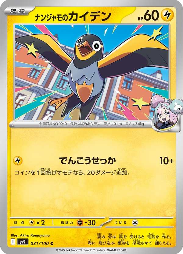 #031 奇樹的電海燕 ナンジャモのカイデン Iono’s Wattrel