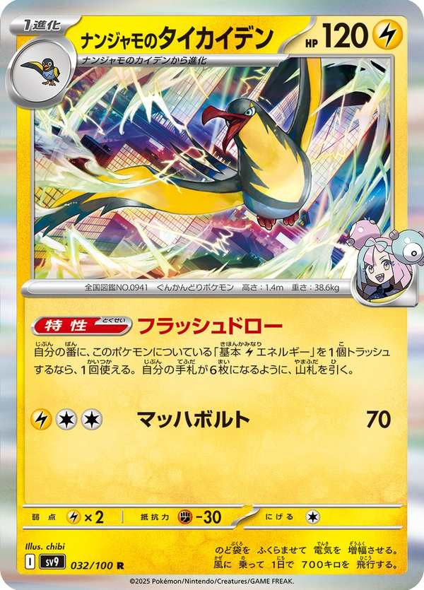 #032 奇樹的大電海燕 ナンジャモのタイカイデン Iono’s Kilowattrel