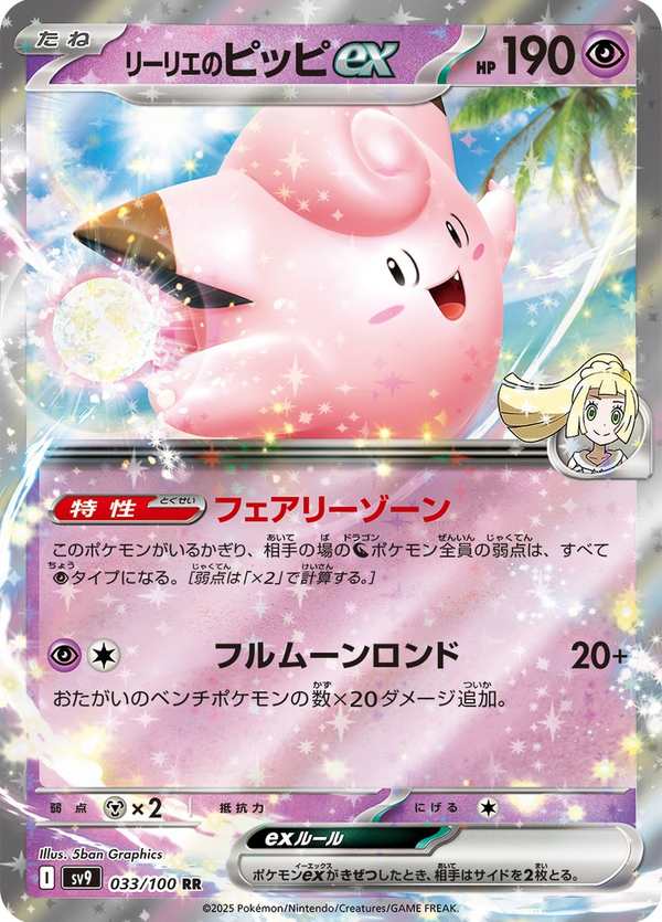 #033 莉莉艾的皮皮ex リーリエのピッピex Lillie’s Clefairy ex