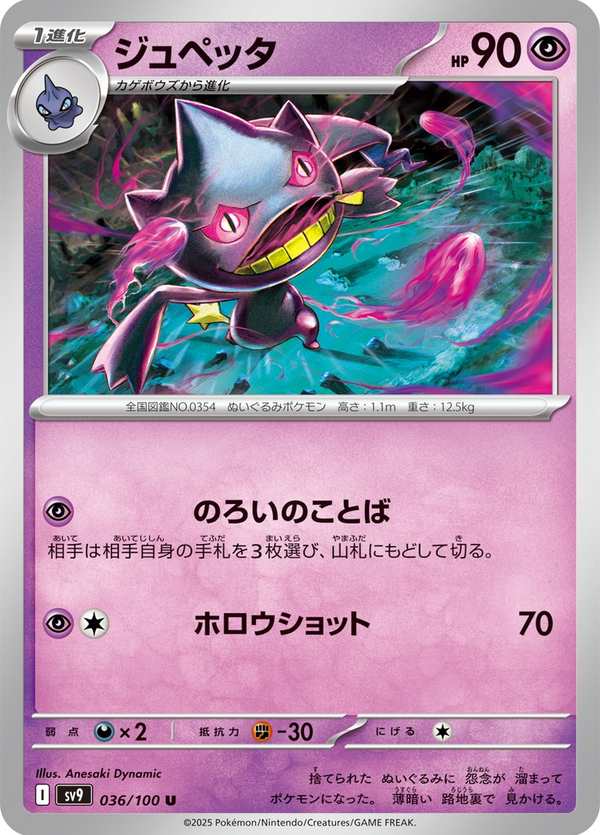 #036 詛咒娃娃 ジュペッタ Banette