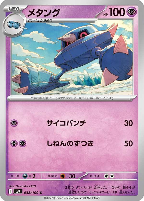 #038 金屬怪 メタング Metang